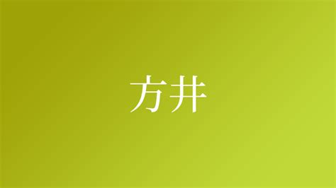 井姓|「井」という名字（苗字）の読み方は？レア度や由来。